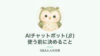 AIチャットボット(β)を使う前に決めること