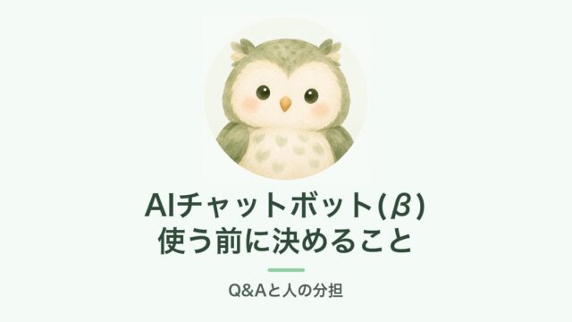 AIチャットボット(β)を使う前に決めること