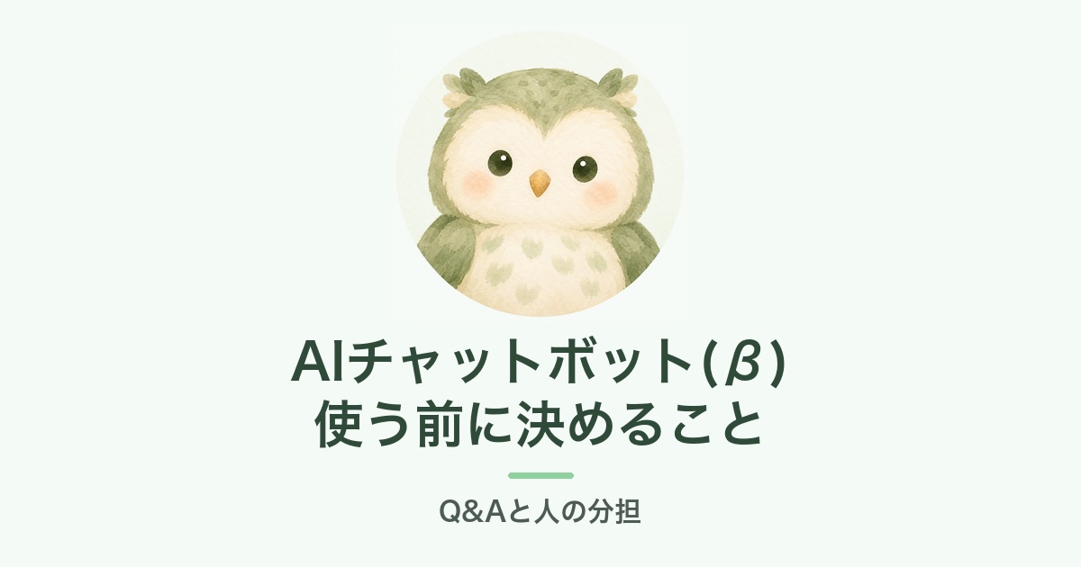 AIチャットボット(β)を使う前に決めること