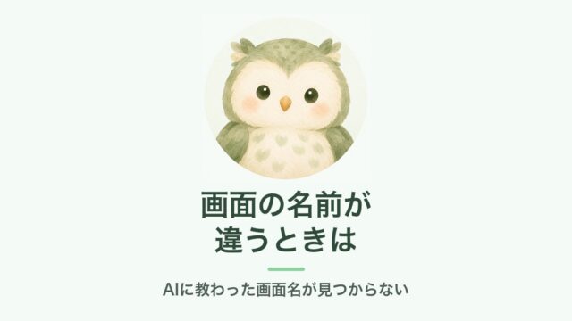 AIに教わった画面名が見つからないときの確かめ方