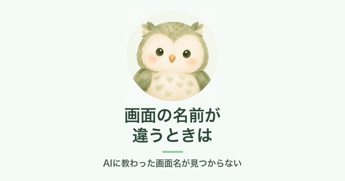 AIに教わった画面名が見つからないときの確かめ方