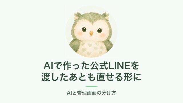 AIで作った公式LINEを渡したあとも直せる形に