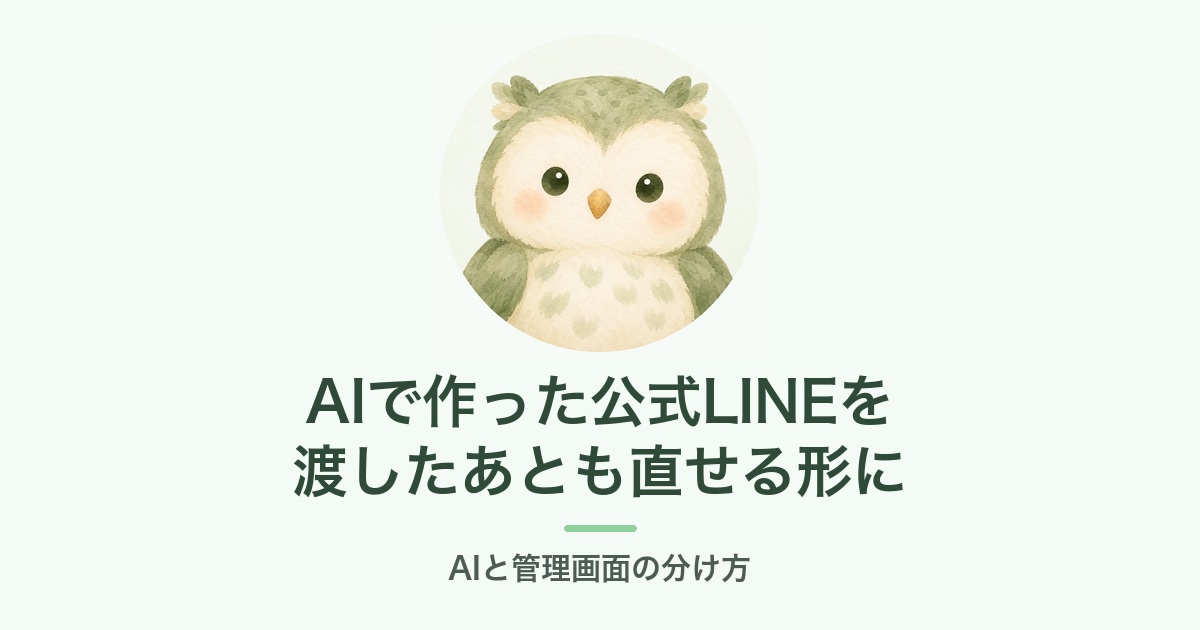AIで作った公式LINEを渡したあとも直せる形に