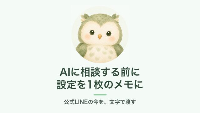 AIに相談する前に公式LINEの設定を1枚のメモにする