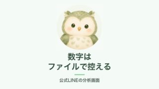 公式LINEの分析画面から書き出す数字のイメージ（ふくろう）