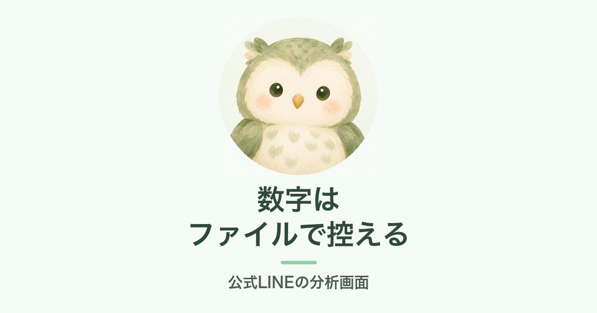 公式LINEの分析画面から書き出す数字のイメージ（ふくろう）