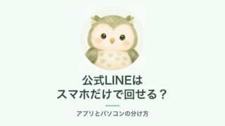 公式LINEはスマホだけで回せる？