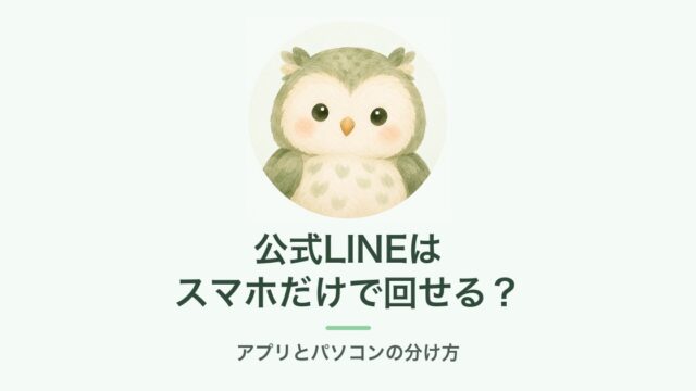 公式LINEはスマホだけで回せる？
