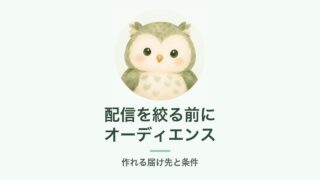 配信を絞る前に オーディエンス｜作れる届け先と条件
