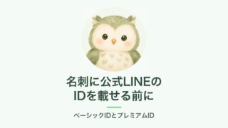 公式LINEのベーシックIDとプレミアムIDの説明画像