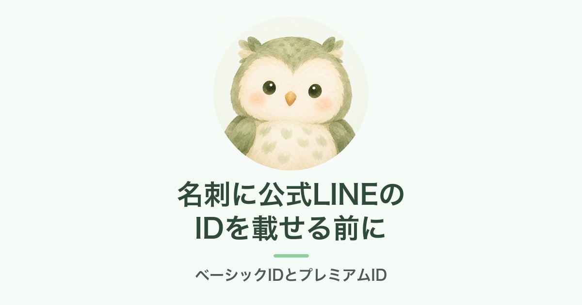 公式LINEのベーシックIDとプレミアムIDの説明画像