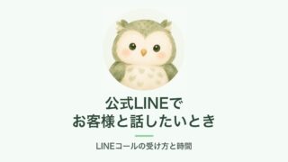 LINEコールの設定を説明するふくろうのアイキャッチ