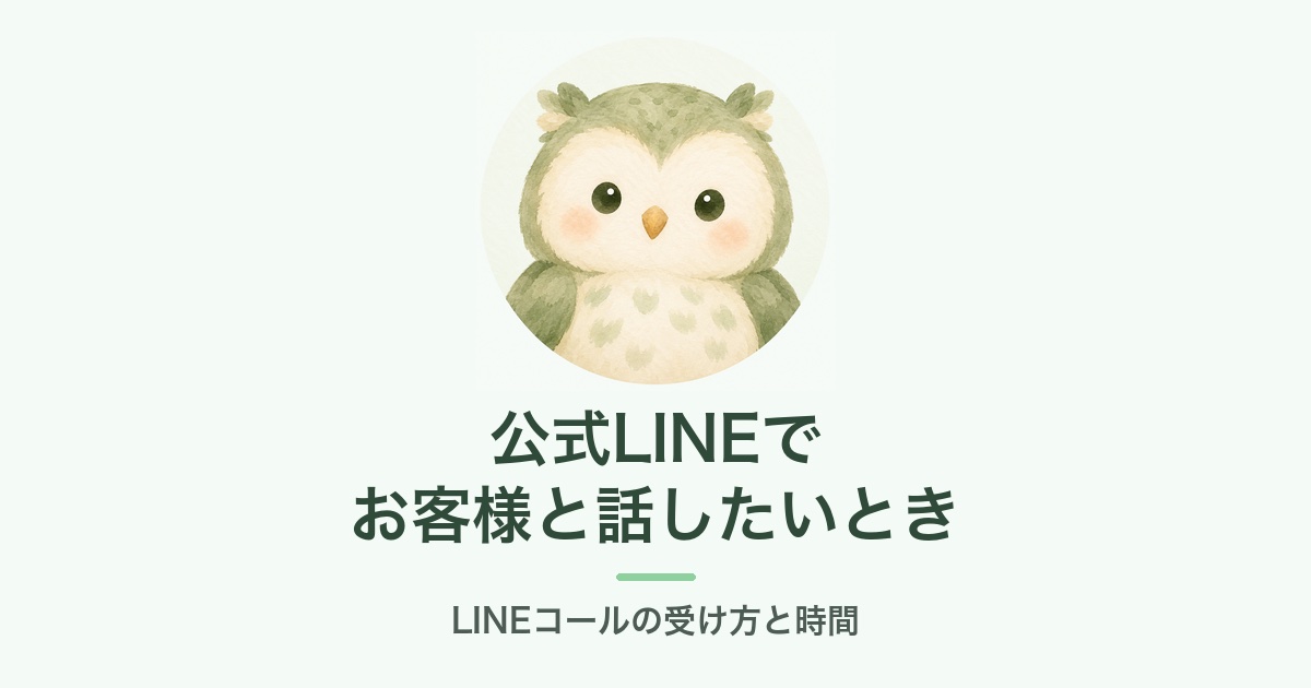LINEコールの設定を説明するふくろうのアイキャッチ