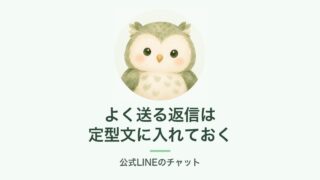 公式LINEのチャットの定型文の説明画像