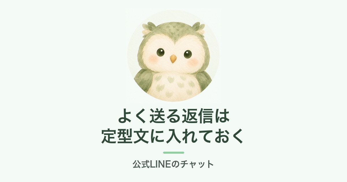 公式LINEのチャットの定型文の説明画像