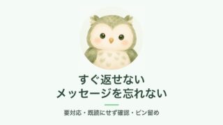 公式LINEのチャットの要対応とピン留めの説明画像