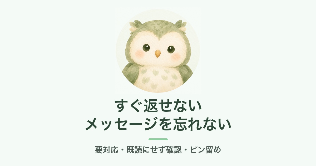 公式LINEのチャットの要対応とピン留めの説明画像