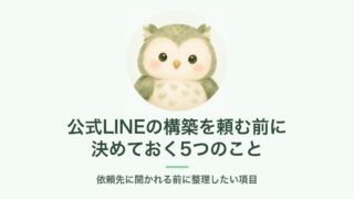 公式LINEの構築を頼む前に決めておく5つのこと