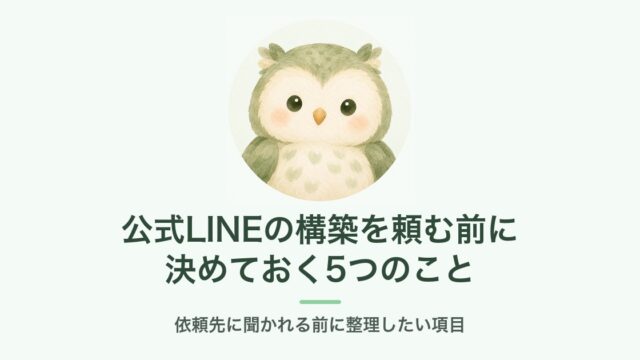 公式LINEの構築を頼む前に決めておく5つのこと