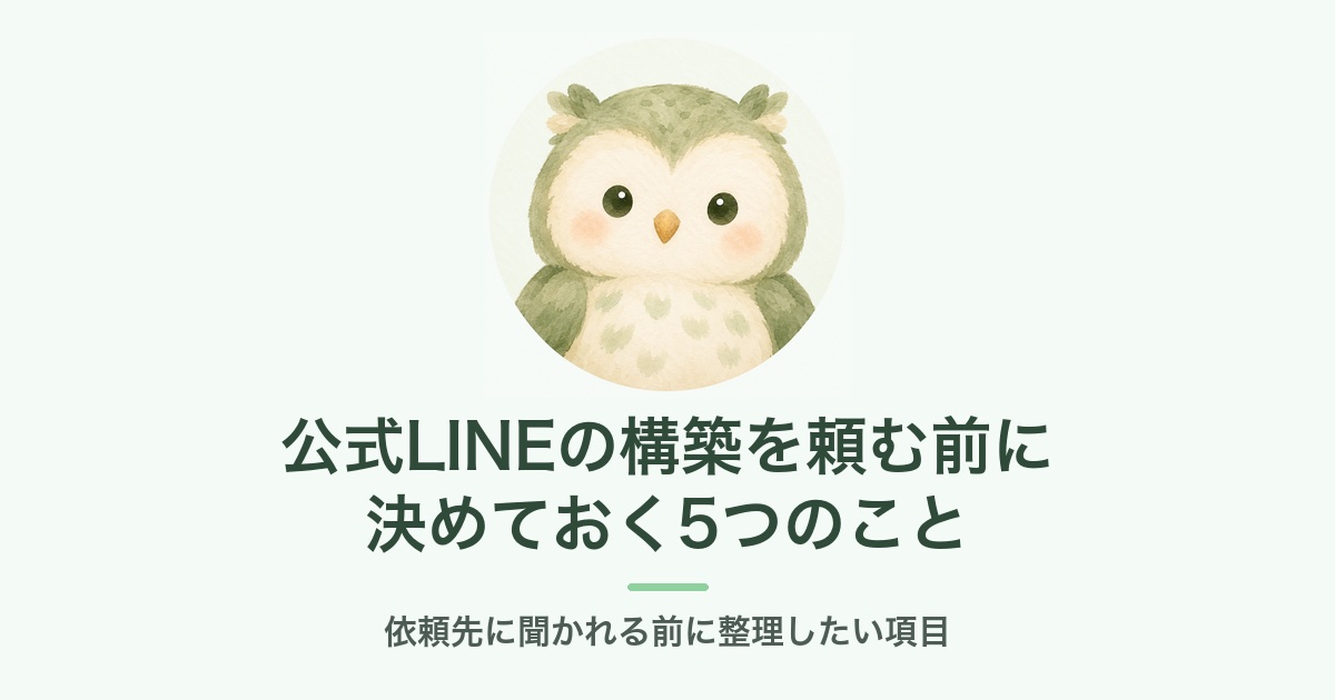 公式LINEの構築を頼む前に決めておく5つのこと