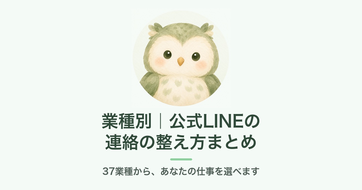 業種別｜公式LINEの連絡の整え方まとめ