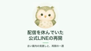配信を休んでいた公式LINEの再開