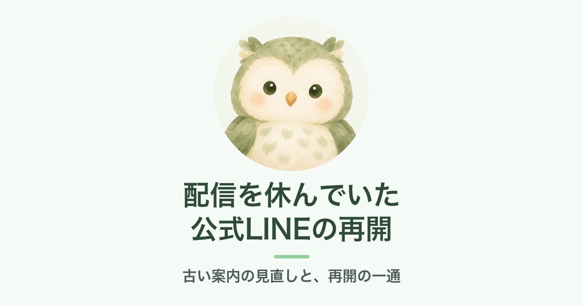 配信を休んでいた公式LINEの再開