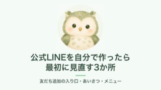 公式LINEを自分で作ったら、最初に見直す3か所