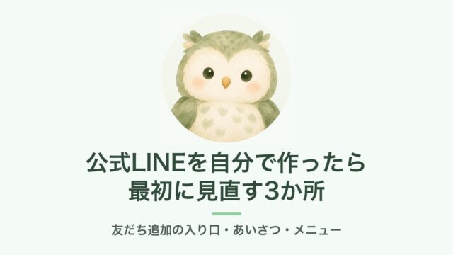 公式LINEを自分で作ったら、最初に見直す3か所