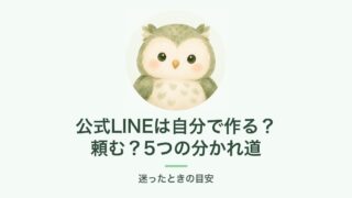 公式LINEは自分で作る？頼む？5つの分かれ道