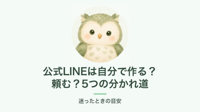 公式LINEは自分で作る？頼む？5つの分かれ道
