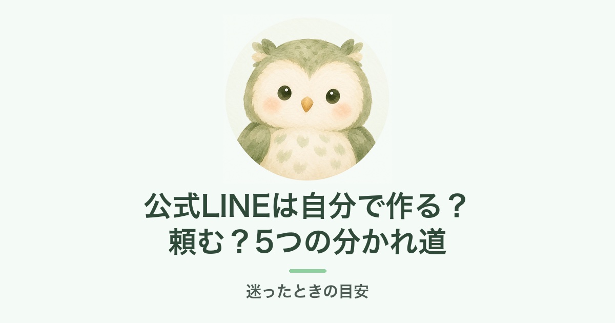 公式LINEは自分で作る？頼む？5つの分かれ道