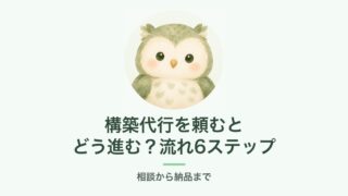 構築代行を頼むとどう進む？流れ6ステップ