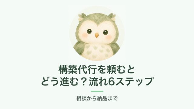 構築代行を頼むとどう進む？流れ6ステップ