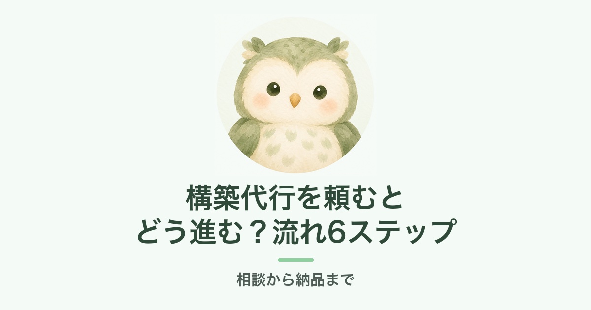 構築代行を頼むとどう進む？流れ6ステップ