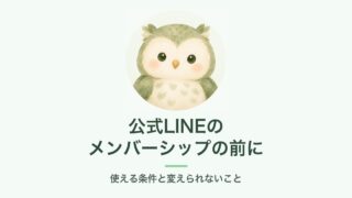 公式LINEのメンバーシップを始める前の注意を説明するふくろうのアイキャッチ