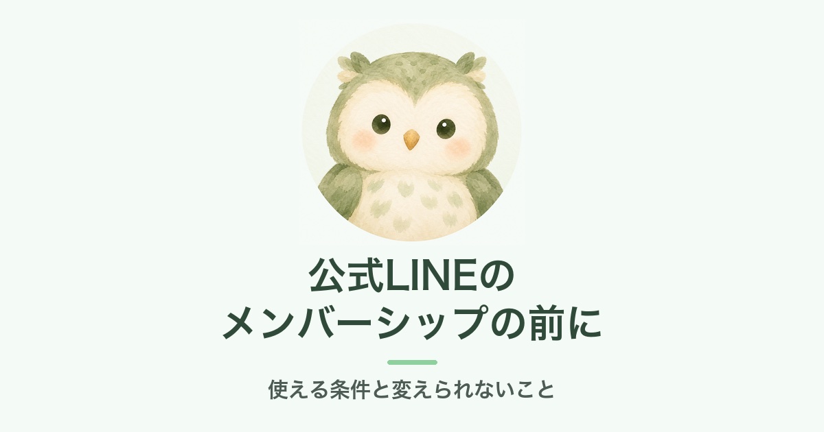 公式LINEのメンバーシップを始める前の注意を説明するふくろうのアイキャッチ