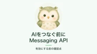 AIをつなぐ前に Messaging API｜有効にする前の確認点