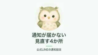 通知が届かない 見直す4か所｜公式LINEの通知設定