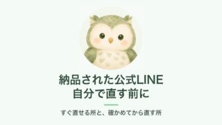 納品された公式LINEを自分で直す前に