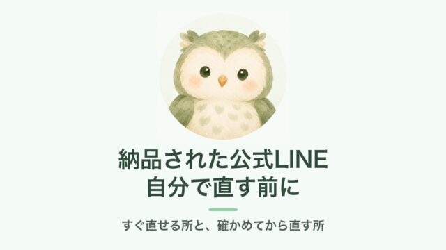 納品された公式LINEを自分で直す前に