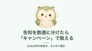 公式LINEのキャンペーンで配信をまとめて数える