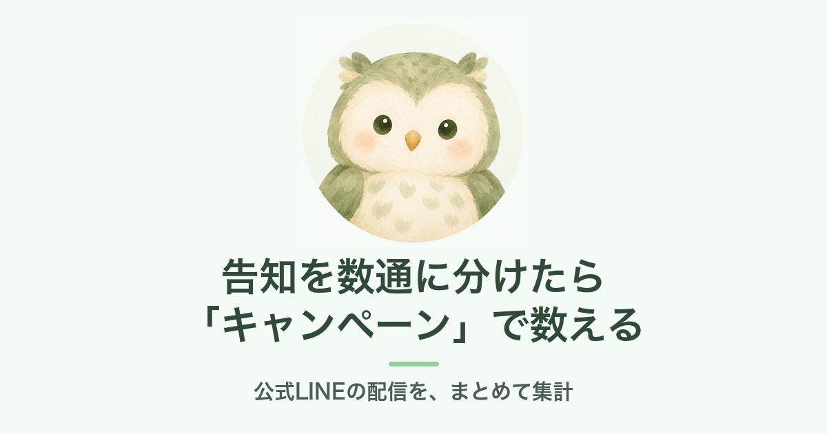 公式LINEのキャンペーンで配信をまとめて数える