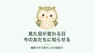 構築で公式LINEの見た目が変わるときの段取り