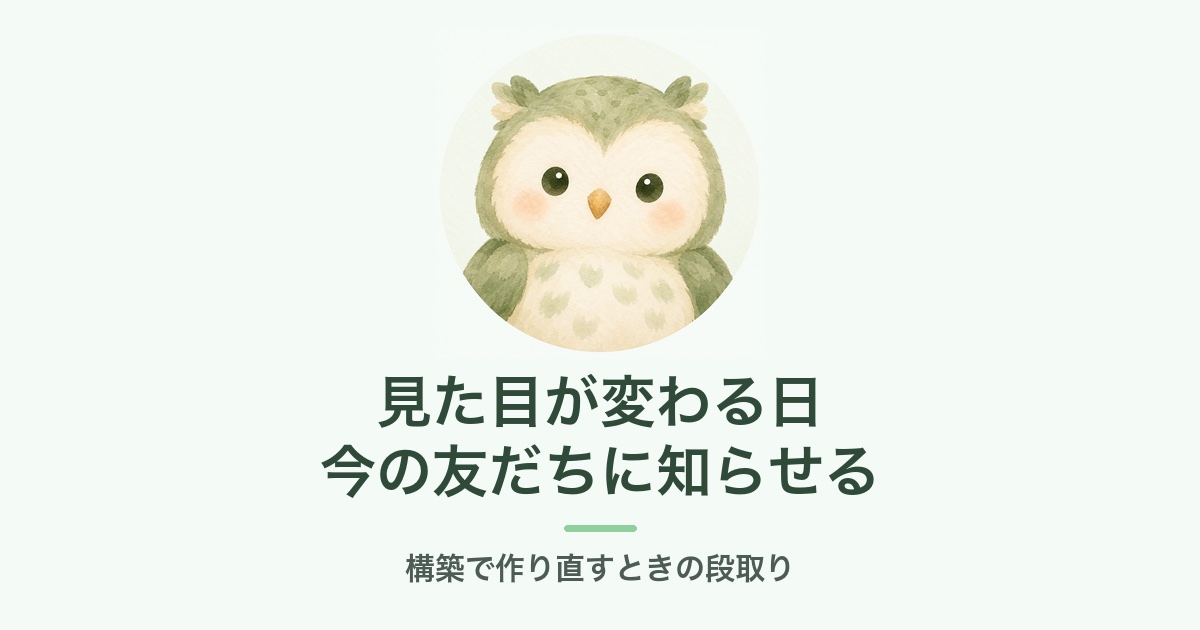 構築で公式LINEの見た目が変わるときの段取り