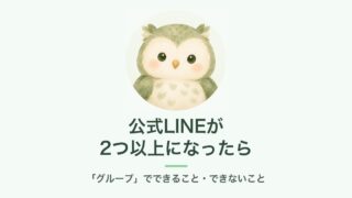 公式LINEが2つ以上になったときのグループ機能（アイキャッチ）