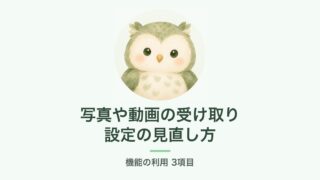 写真や動画の受け取り設定の見直し方