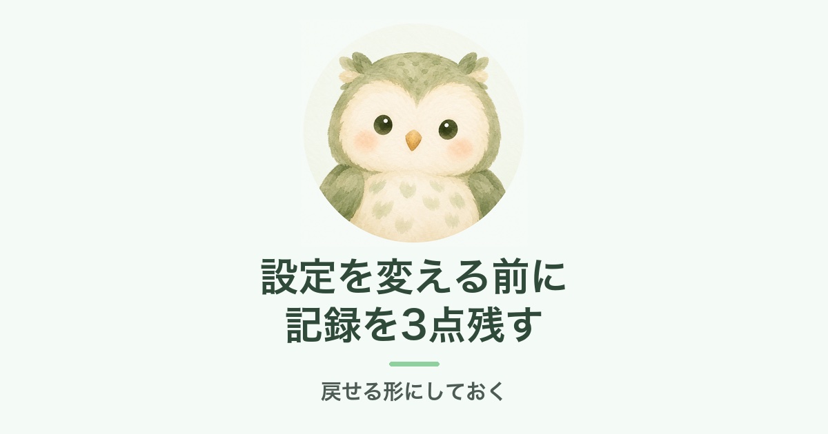 公式LINEの設定を変える前に記録を残す