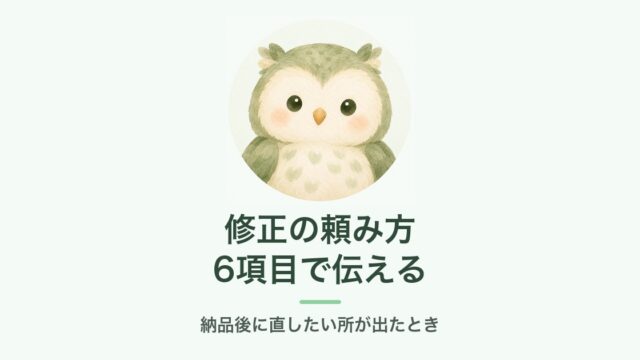 公式LINEの修正を依頼するときの伝え方