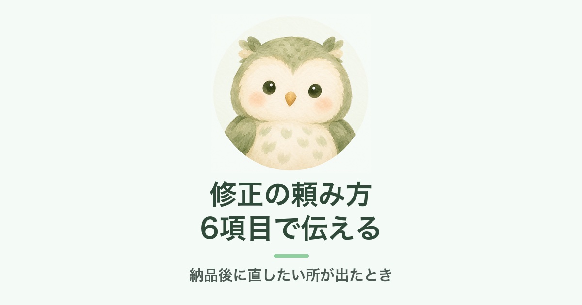 公式LINEの修正を依頼するときの伝え方